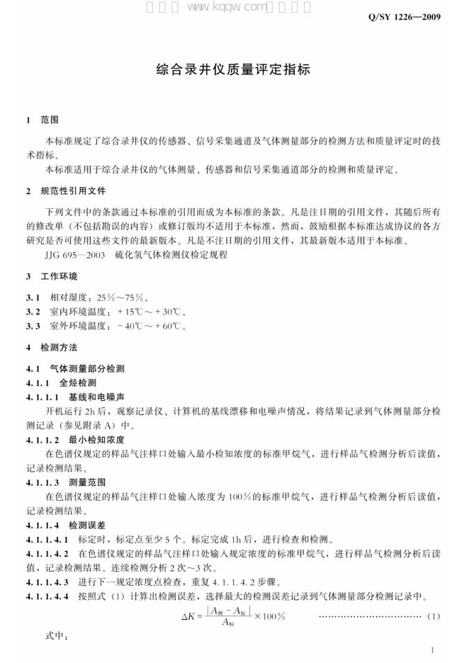 Q/SY 1226-2009 标准预览