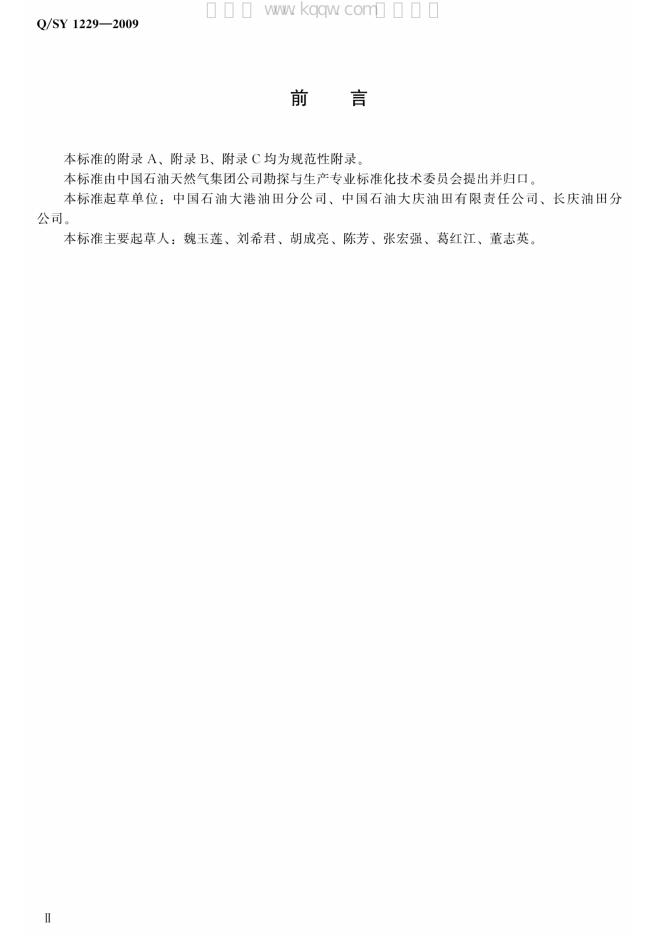 Q/SY 1229-2009 标准预览