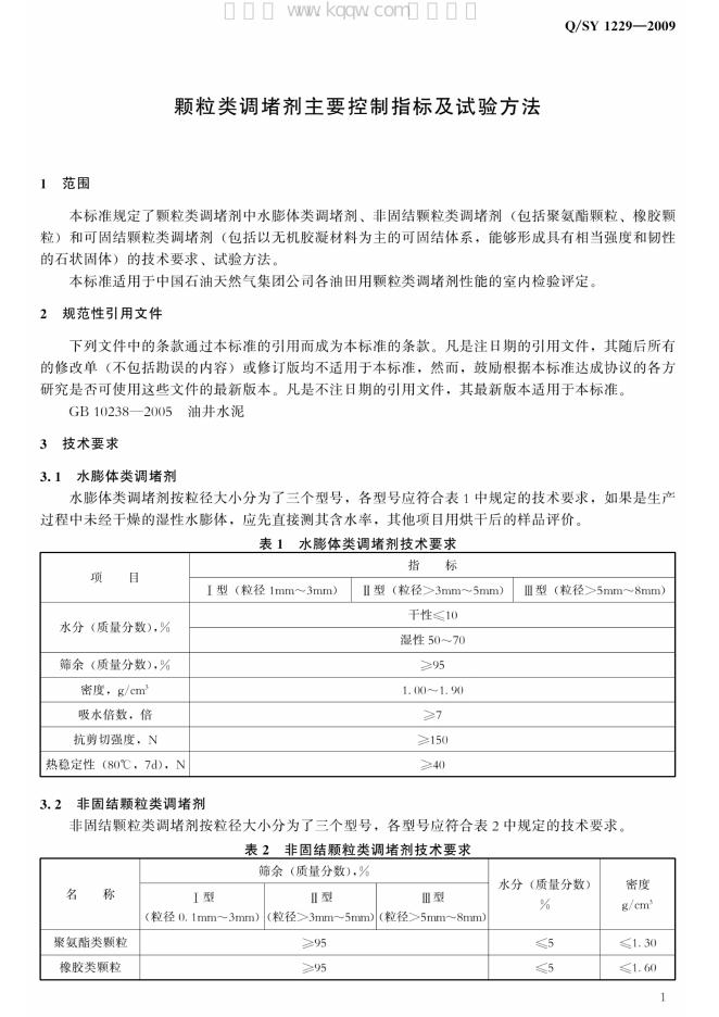Q/SY 1229-2009 标准预览
