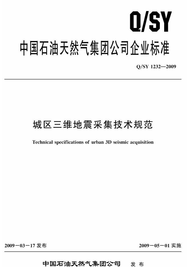 Q/SY 1232-2009 标准预览