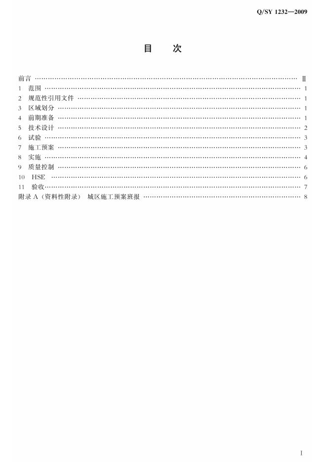 Q/SY 1232-2009 标准预览