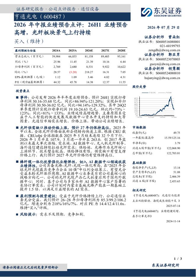 东吴证券：亨通光电（600487）-2026年中报业绩预告点评：26H1业绩预告高增，光纤板块景气上行持续海报