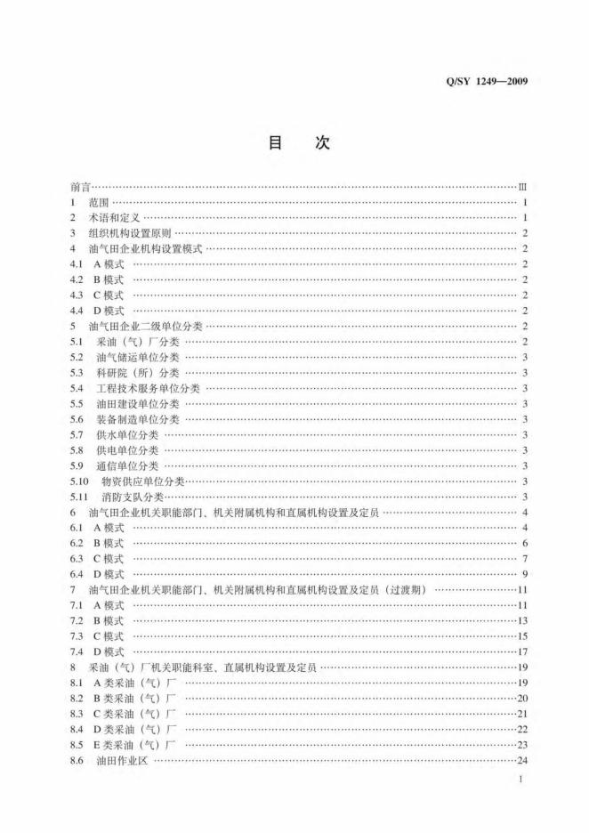 Q/SY 1249-2009 标准预览