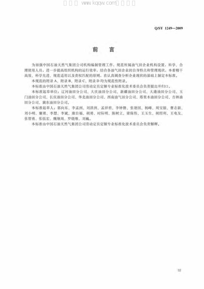 Q/SY 1249-2009 标准预览