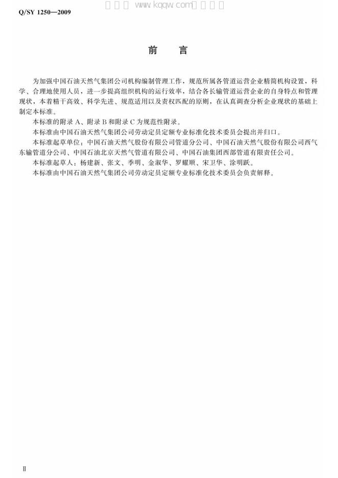 Q/SY 1250-2009 标准预览
