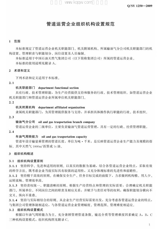 Q/SY 1250-2009 标准预览