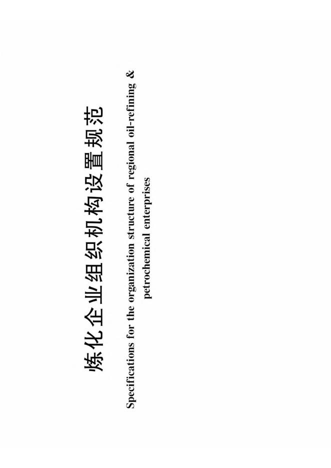 Q/SY 1251-2009 标准预览