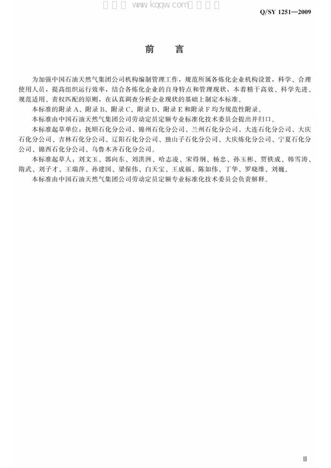 Q/SY 1251-2009 标准预览