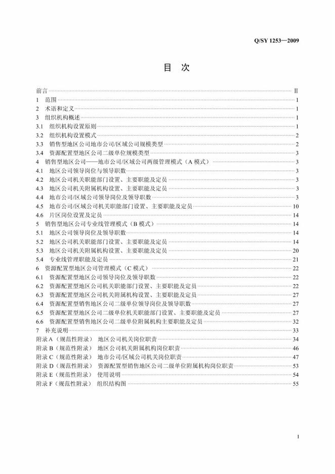 Q/SY 1253-2009 标准预览