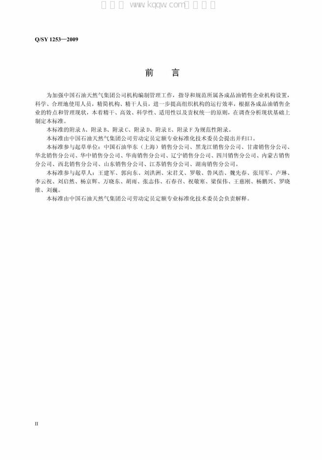 Q/SY 1253-2009 标准预览