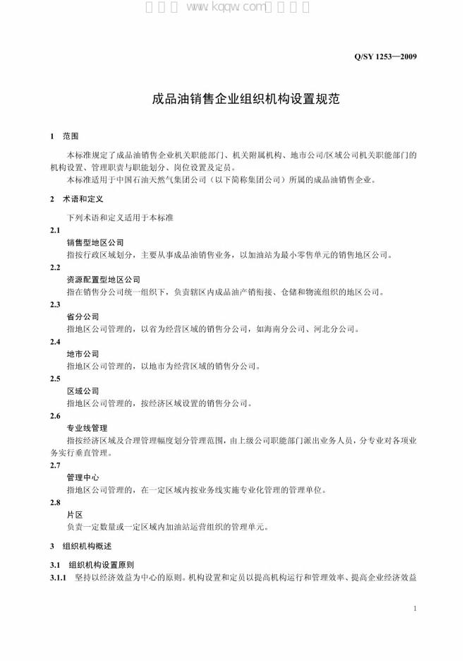 Q/SY 1253-2009 标准预览