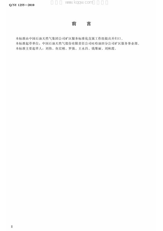 Q/SY 1255-2010 标准预览