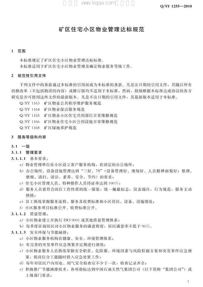 Q/SY 1255-2010 标准预览