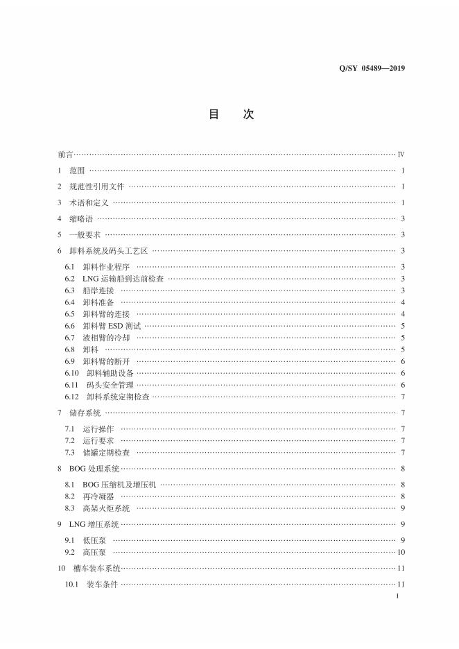 Q/SY 05489-2019 标准预览