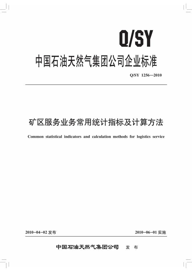 Q/SY 1256-2010 标准预览