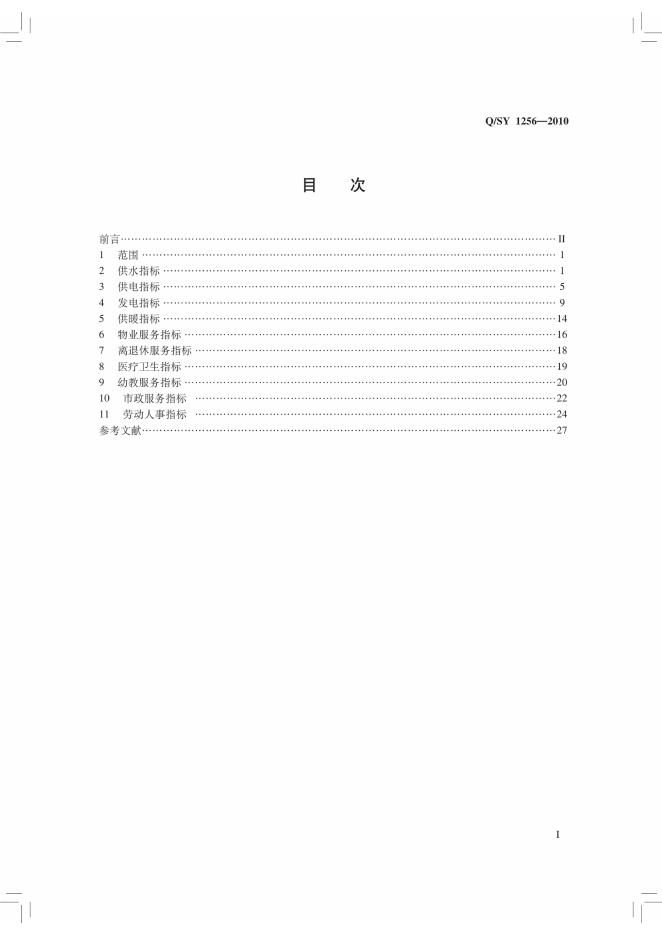 Q/SY 1256-2010 标准预览