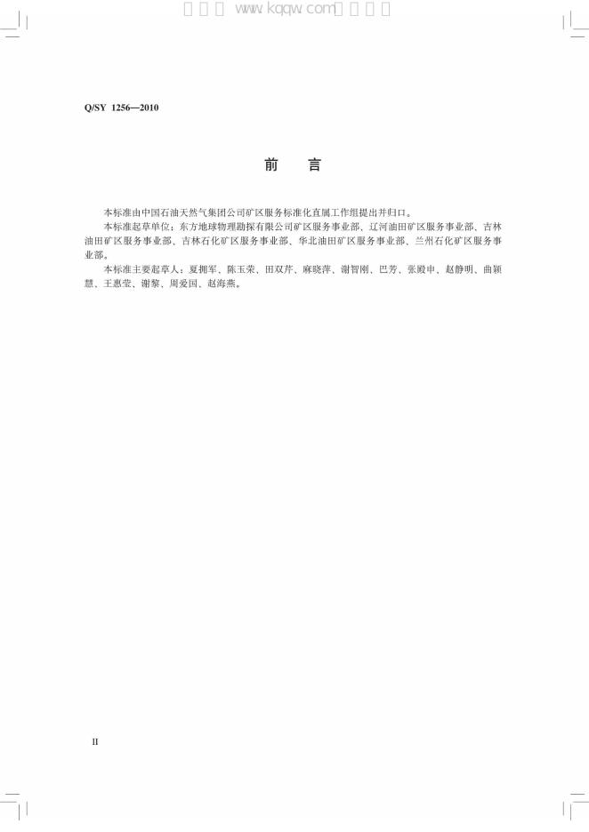 Q/SY 1256-2010 标准预览