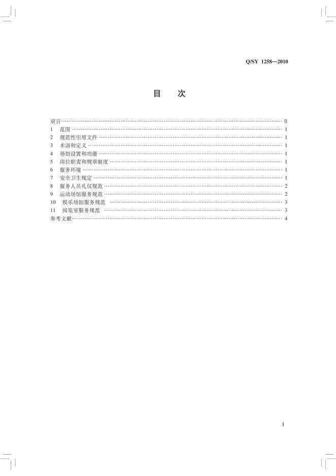 Q/SY 1258-2010 标准预览
