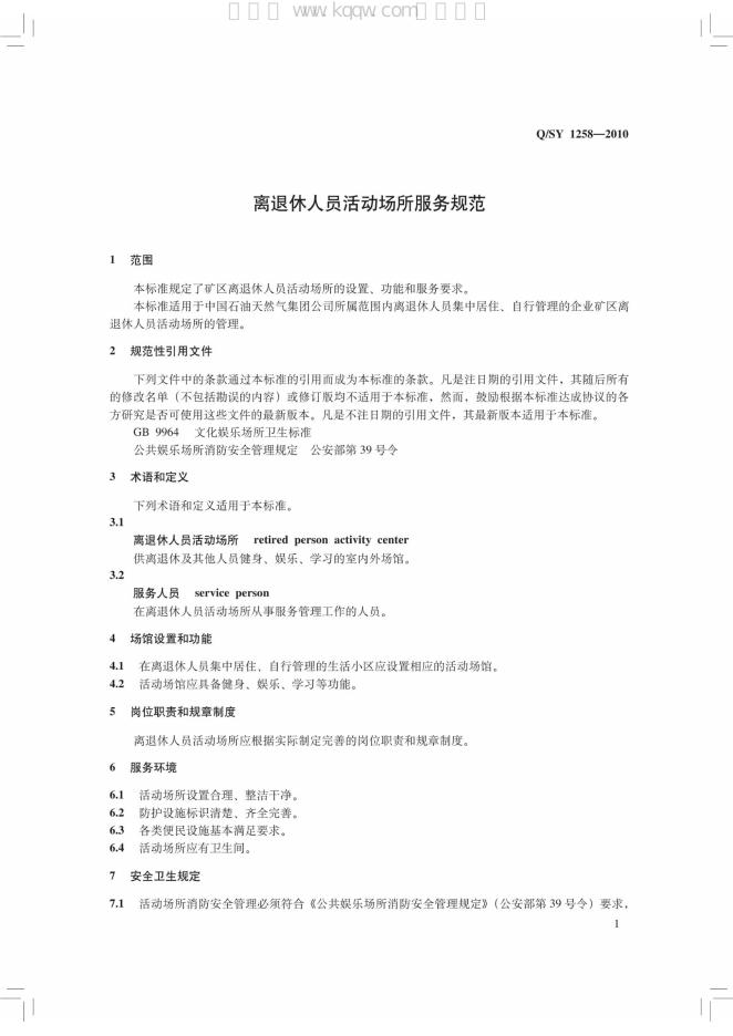 Q/SY 1258-2010 标准预览