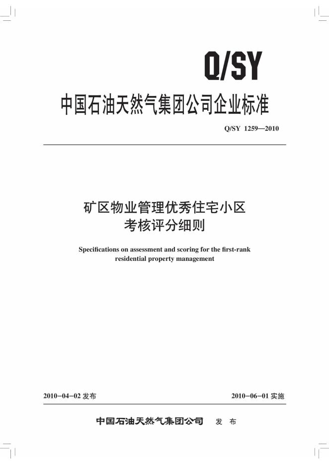 Q/SY 1259-2010 标准预览