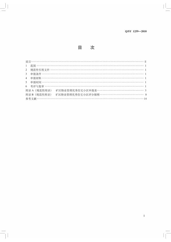 Q/SY 1259-2010 标准预览