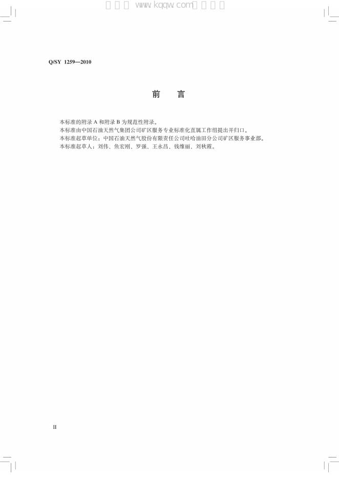 Q/SY 1259-2010 标准预览