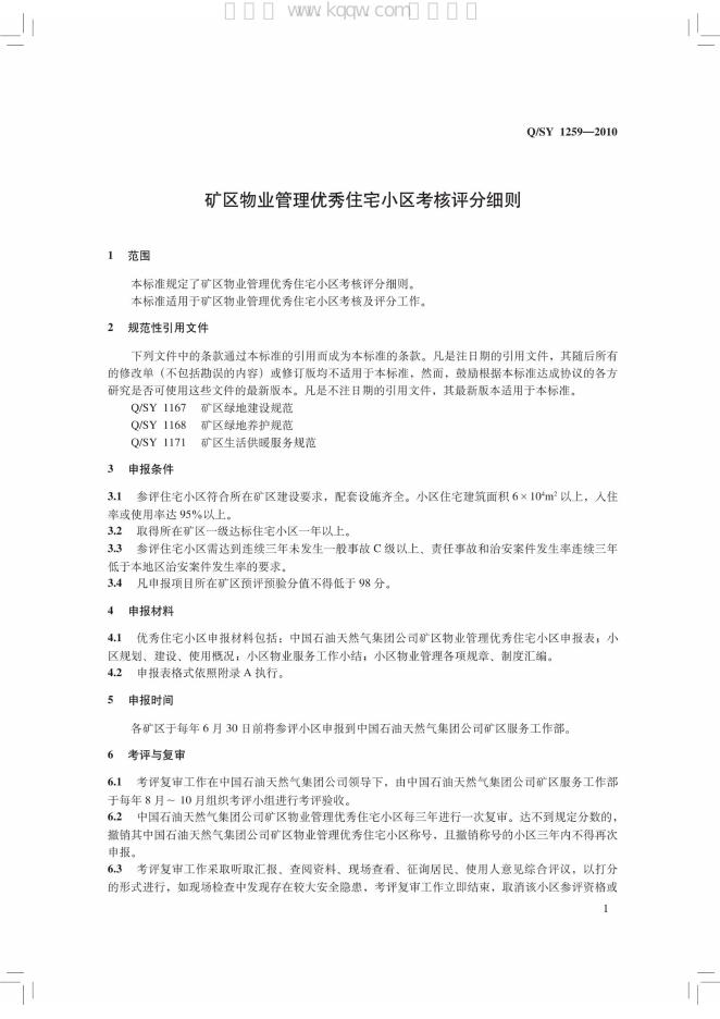 Q/SY 1259-2010 标准预览