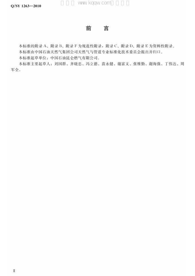 Q/SY 1263-2010 标准预览