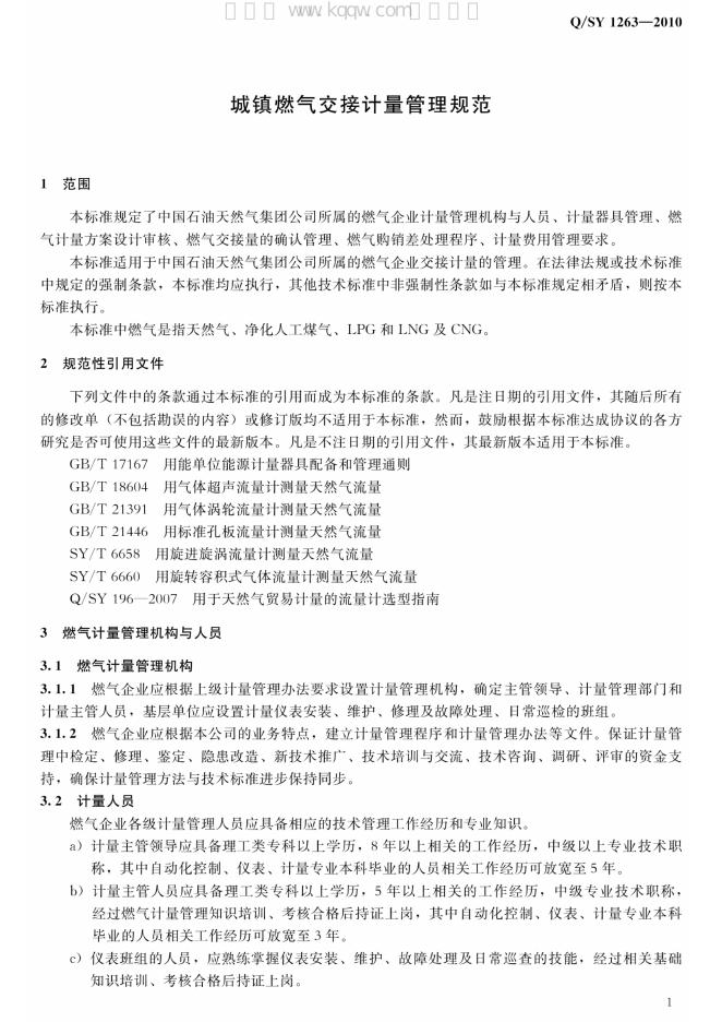 Q/SY 1263-2010 标准预览
