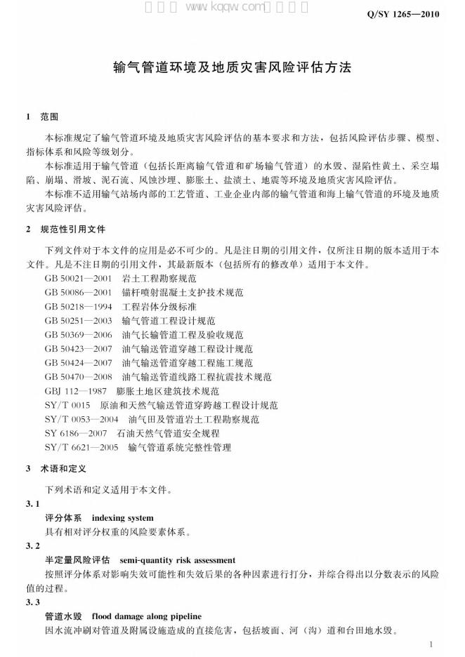 Q/SY 1265-2010 标准预览