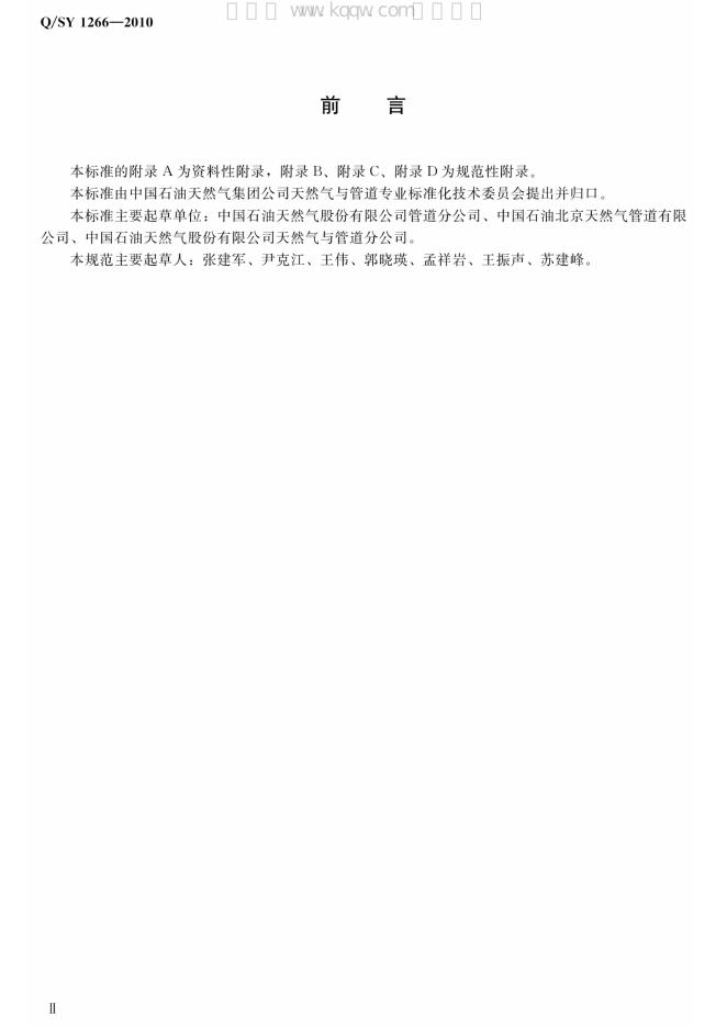 Q/SY 1266-2010 标准预览