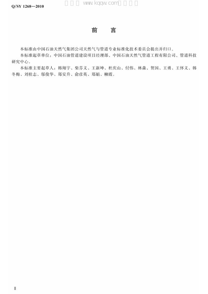 Q/SY 1268-2010 标准预览