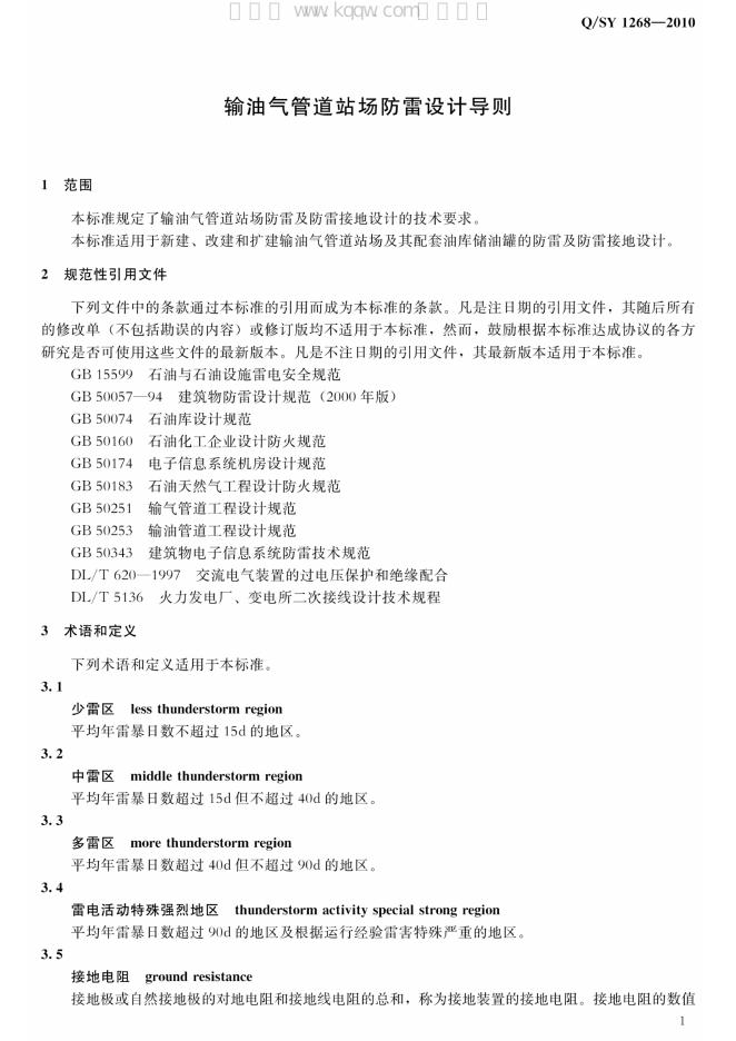 Q/SY 1268-2010 标准预览