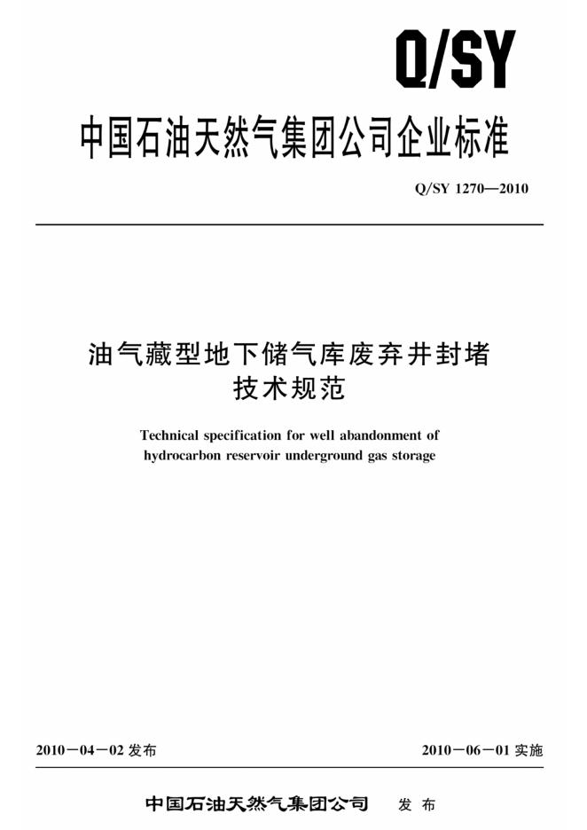 Q/SY 1270-2010 标准预览