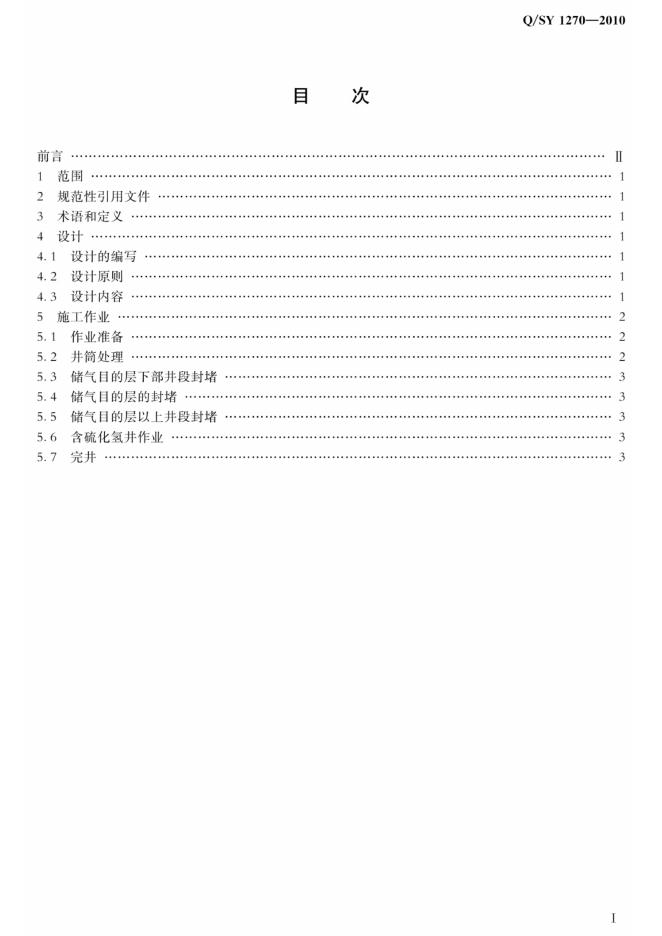 Q/SY 1270-2010 标准预览