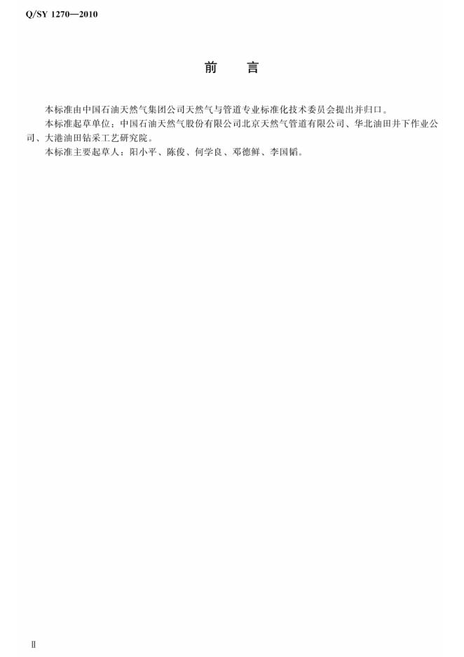 Q/SY 1270-2010 标准预览