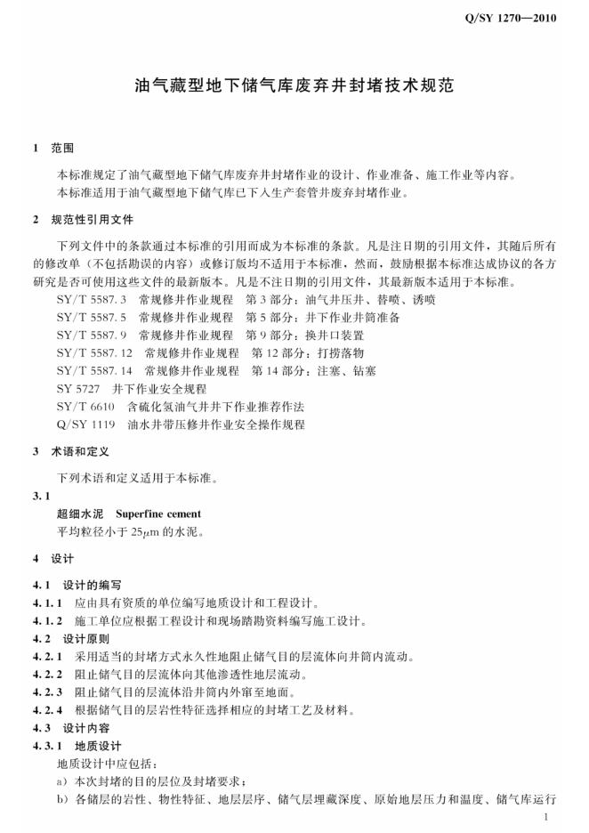 Q/SY 1270-2010 标准预览