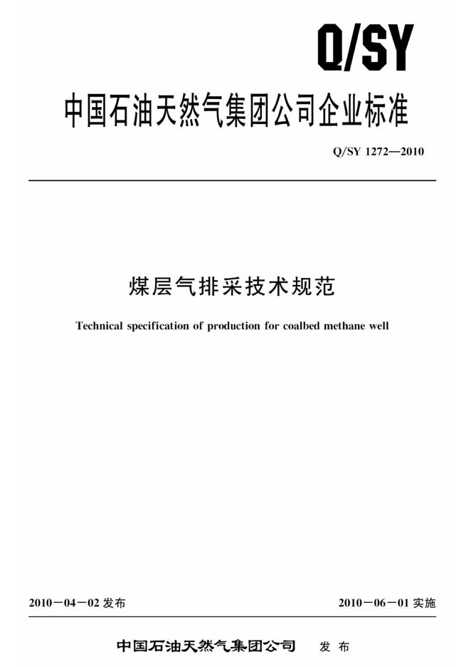 Q/SY 1272-2010 标准预览