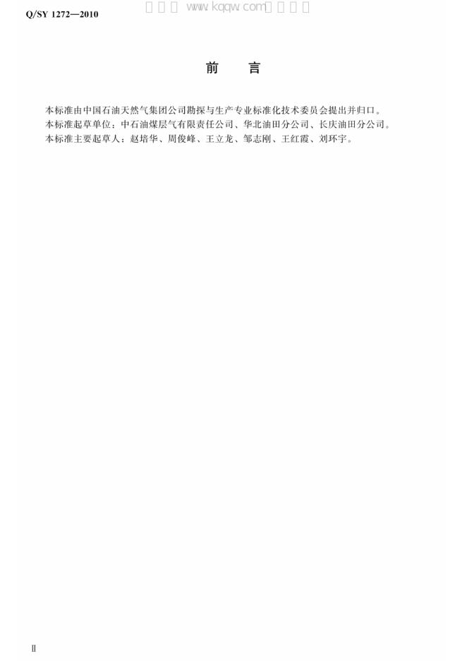 Q/SY 1272-2010 标准预览