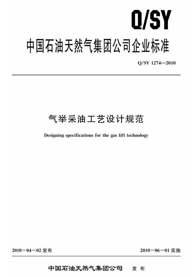 Q/SY 1274-2010 标准预览