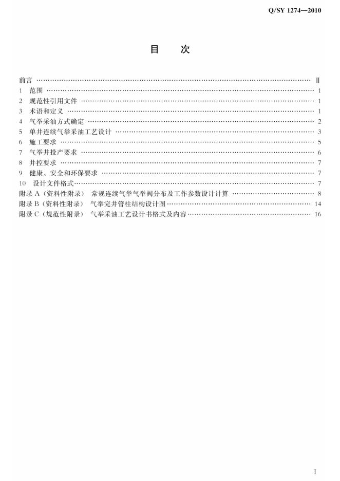 Q/SY 1274-2010 标准预览