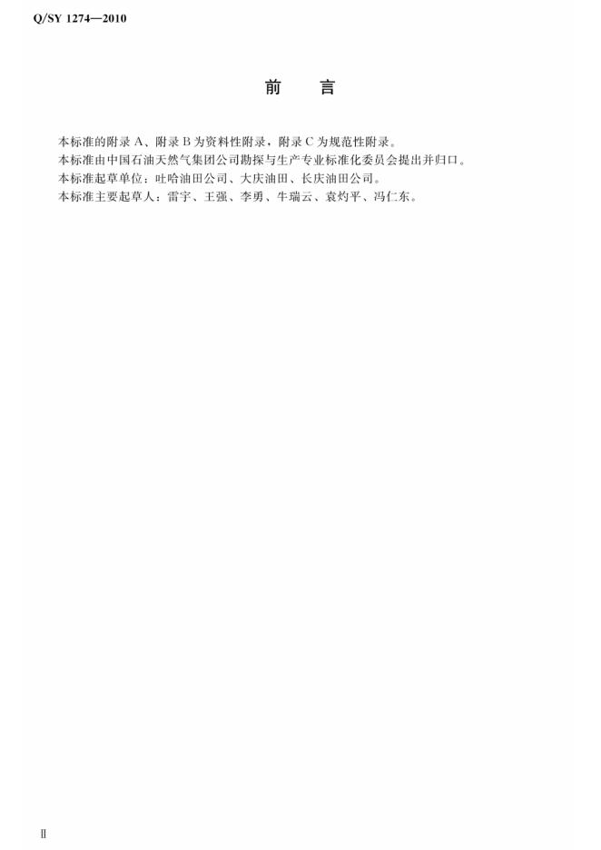 Q/SY 1274-2010 标准预览