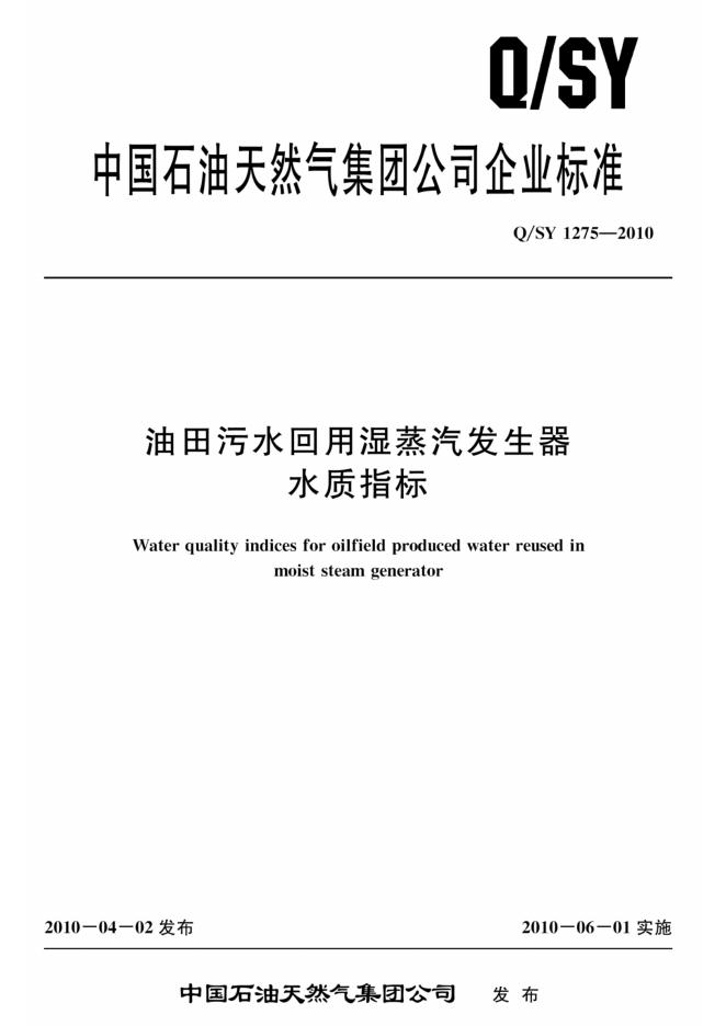 Q/SY 1275-2010 标准预览