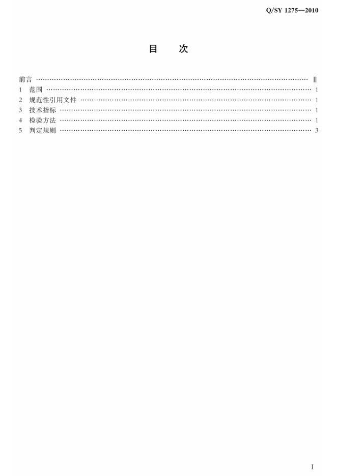 Q/SY 1275-2010 标准预览