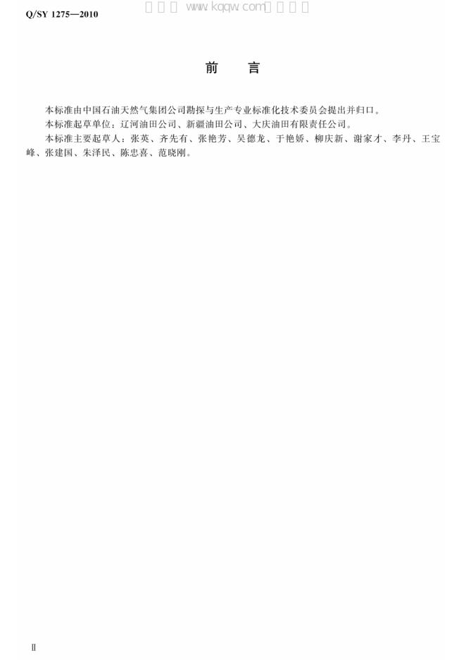 Q/SY 1275-2010 标准预览