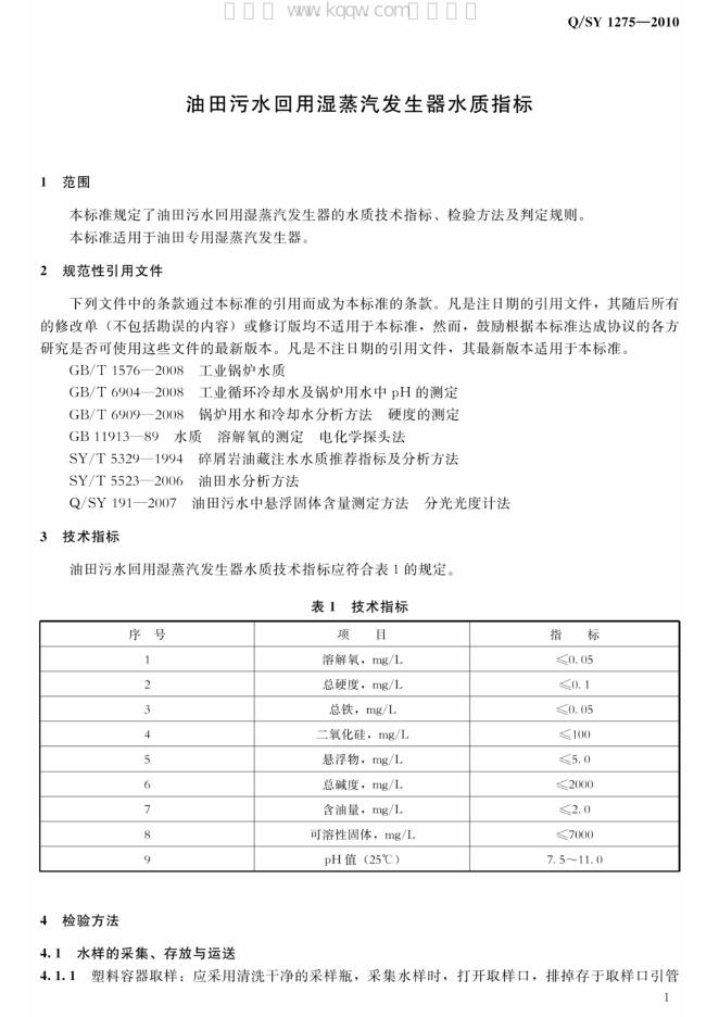 Q/SY 1275-2010 标准预览