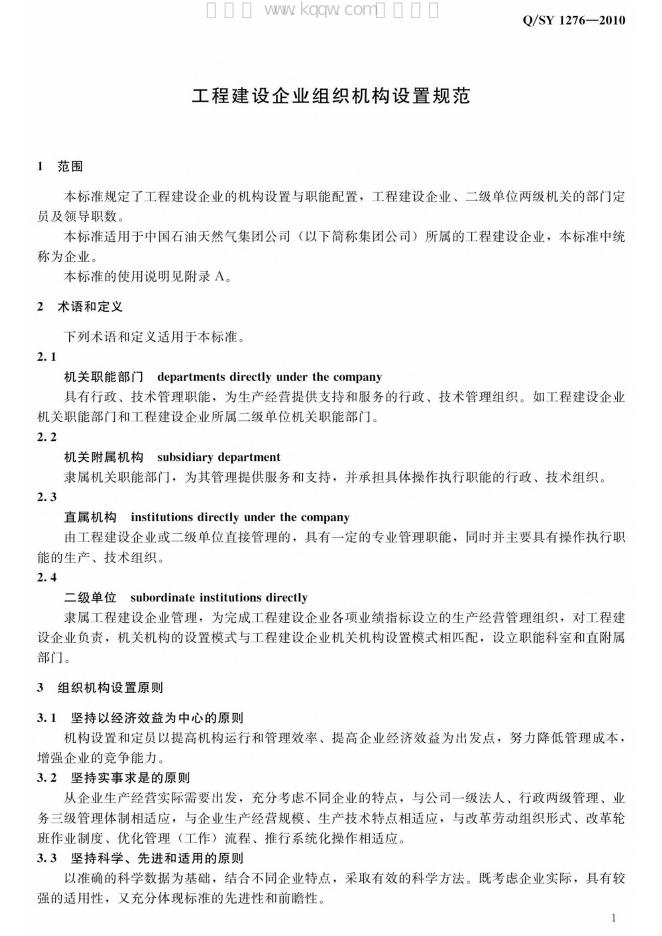 Q/SY 1276-2010 标准预览