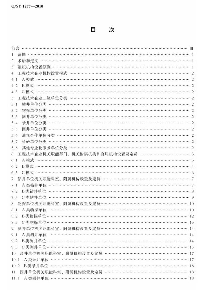 Q/SY 1277-2010 标准预览