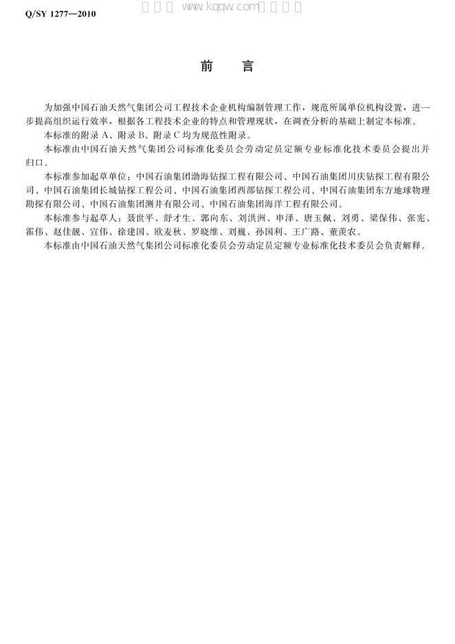 Q/SY 1277-2010 标准预览