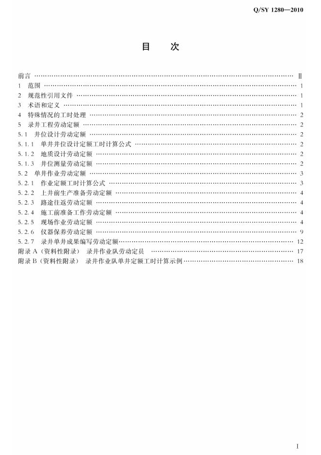 Q/SY 1280-2010 标准预览